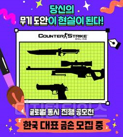 넥슨이 밸브 코퍼레이션 '카운터스트라이크' 시리즈를 기반으로 개발한 FPS게임 '카운터스트라이크 온라인'에 글로벌 도색도안 아이디어 공모전을 실시한다고 25일 밝혔다.넥슨 제공